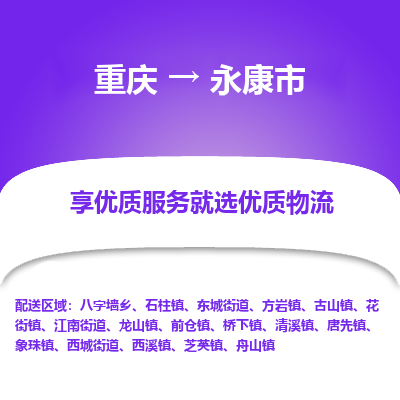 重庆到永康市物流专线-重庆至永康市货运让您的货物快速、准确地送达