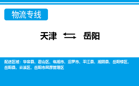 天津到岳阳物流专线-天津至岳阳货运-最可靠的物流运输品牌