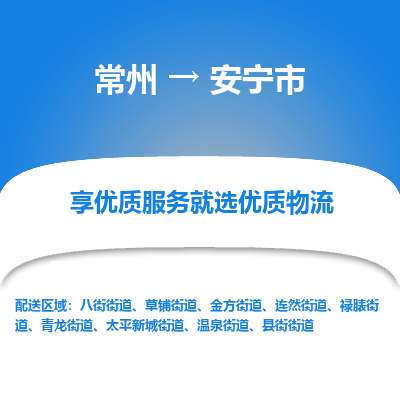 常州到安宁市物流专线|常州至安宁市物流公司|常州发往安宁市货运专线