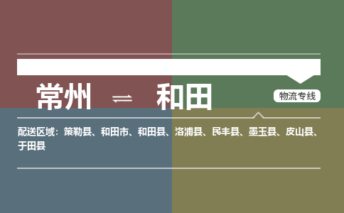 常州到和田物流专线|常州至和田物流公司|常州发往和田货运专线