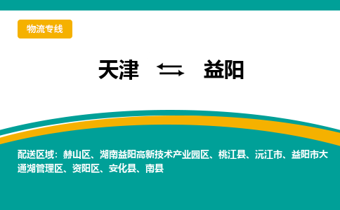 天津到益阳物流专线-天津到益阳货运精品专线