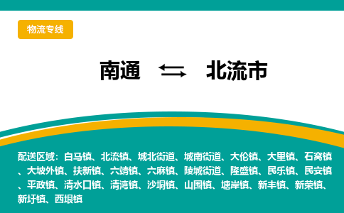 南通到北流市物流专线|南通至北流市物流公司|南通发往北流市货运专线