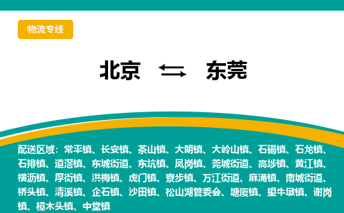 北京到东莞物流专线-带给您安心感北京至东莞货运