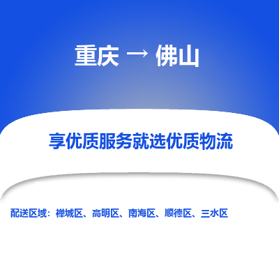 重庆到佛山物流专线-佛山到重庆货运-大件运输