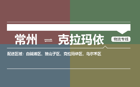 常州到克拉玛依物流专线|常州至克拉玛依物流公司|常州发往克拉玛依货运专线