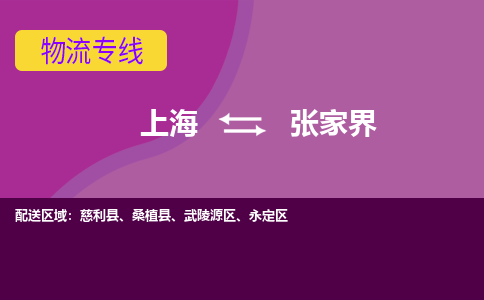 上海到张家界物流专线-上海至张家界货运专人监