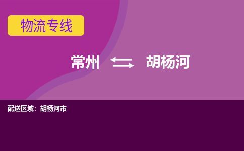 常州到胡杨河物流专线|常州至胡杨河物流公司|常州发往胡杨河货运专线