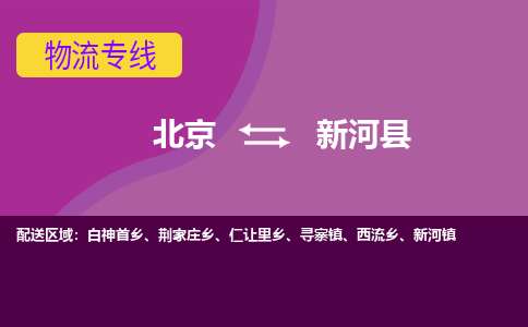 北京到新河县物流专线-北京至新河县货运-为您节省时间和成