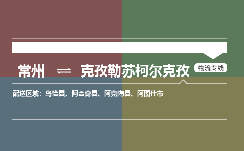 常州到克孜勒苏柯尔克孜物流专线|常州至克孜勒苏柯尔克孜物流公司|常州发往克孜勒苏柯尔克孜货运专线