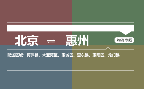 北京到惠州物流专线-北京至惠州货运为您打造全方位的物流解决方案。