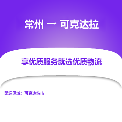 常州到可克达拉物流专线|常州至可克达拉物流公司|常州发往可克达拉货运专线