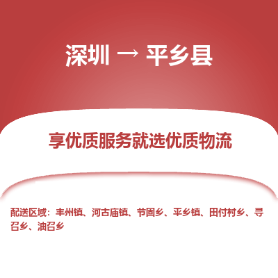 深圳到平乡县物流公司-深圳至平乡县专线专业让您的货物顺利抵达