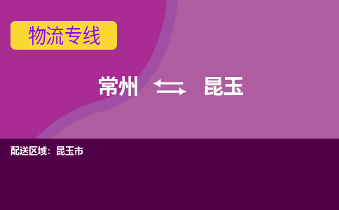 常州到昆玉物流专线|常州至昆玉物流公司|常州发往昆玉货运专线