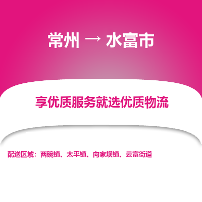 常州到水富市物流专线|常州至水富市物流公司|常州发往水富市货运专线