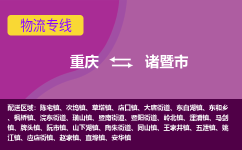 重庆到诸暨市物流公司-重庆至诸暨市专线按需配送零担专线