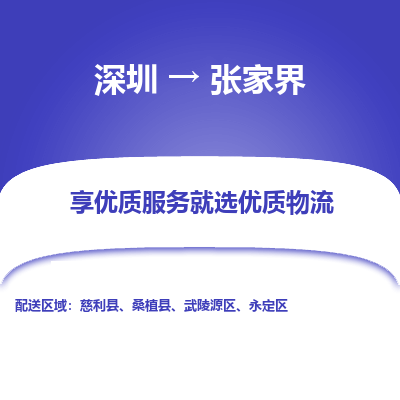 深圳到张家界物流公司-深圳到张家界专线价格优惠