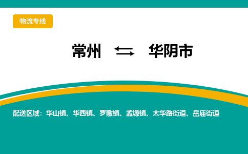 常州到华阴市物流专线|常州至华阴市物流公司|常州发往华阴市货运专线