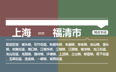 上海到福清市物流公司-上海至福清市专线-您就值得拥有更好的服务