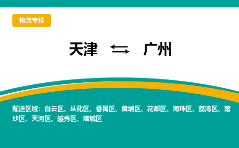 天津到广州物流-天津至广州货运简约快递物流专线