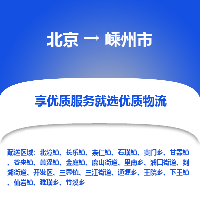 北京到嵊州市物流公司-北京至嵊州市专线-的一站式物流解决方案