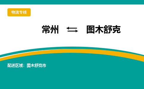 常州到图木舒克物流专线|常州至图木舒克物流公司|常州发往图木舒克货运专线