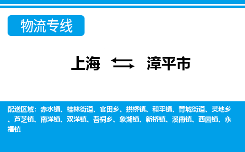 上海到漳平市物流-上海到漳平市专线-整车运输