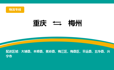 重庆到梅州物流专线-重庆至梅州货运-准时达，极速响应