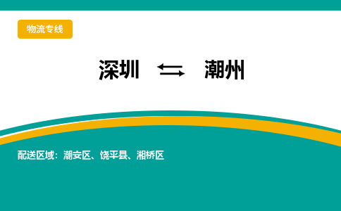 深圳到潮州物流公司-深圳至潮州专线精益求精，安全可靠