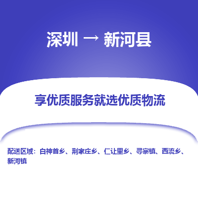 深圳到新河县物流专线-价格优惠深圳至新河县货运