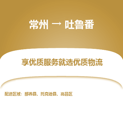 常州到吐鲁番物流专线|常州至吐鲁番物流公司|常州发往吐鲁番货运专线