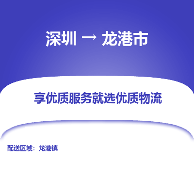 深圳到龙港市物流专线-深圳到龙港市货运-大件物流