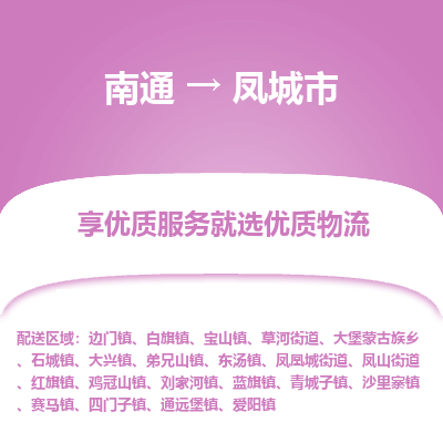 南通到丰城市物流专线|南通至丰城市物流公司|南通发往丰城市货运专线