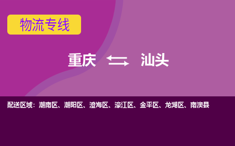 重庆到汕头物流专线-重庆到汕头货运大件物流