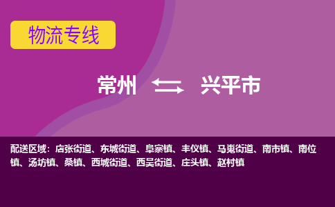 常州到兴平市物流专线|常州至兴平市物流公司|常州发往兴平市货运专线