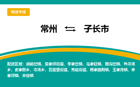 常州到子长市物流专线|常州至子长市物流公司|常州发往子长市货运专线