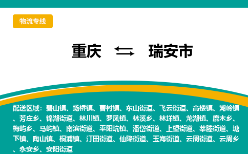 重庆到瑞安市物流专线-重庆至瑞安市货运-全程跟踪货物物流专线