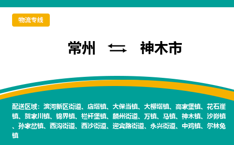 常州到神木市物流专线|常州至神木市物流公司|常州发往神木市货运专线