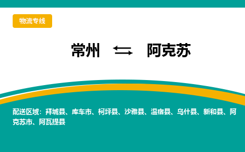 常州到阿克苏物流专线|常州至阿克苏物流公司|常州发往阿克苏货运专线