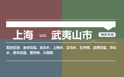 上海到武夷山市物流-上海至武夷山市货运专业化工物流，精益求精