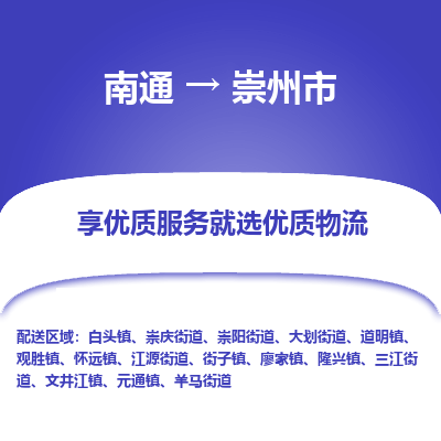 南通到崇州市物流专线|南通至崇州市物流公司|南通发往崇州市货运专线