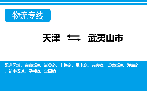 天津到武夷山市物流公司-天津到武夷山市专线-物流热