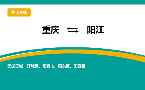 重庆到阳江物流专线-阳江到重庆货运-完美之选