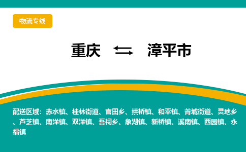 重庆到漳平市物流公司-重庆至漳平市专线让您顺利发