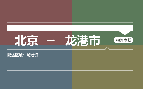 北京到龙港市物流公司-北京至龙港市专线-优质、可靠的物流解决方案