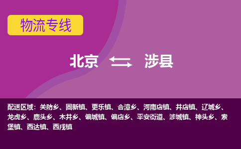 北京到涉县物流专线-涉县到北京货运-品牌专线