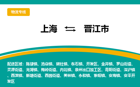 上海到晋江市物流公司-准时送达的上海至晋江市专线