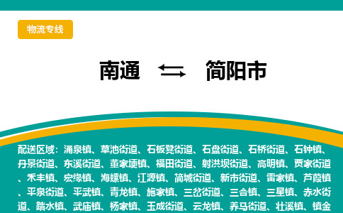 南通到简阳市物流专线|南通至简阳市物流公司|南通发往简阳市货运专线