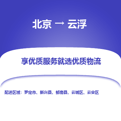 北京到云浮物流专线-北京至云浮货运合理装载