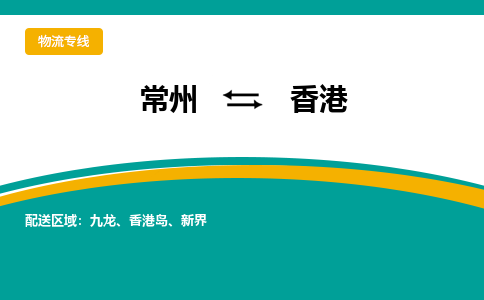 常州到香港物流专线|常州至香港物流公司|常州发往香港货运专线