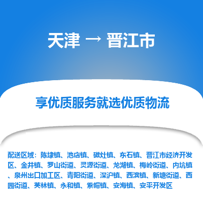 天津到晋江市物流专线-天津到晋江市货运-欢迎光临